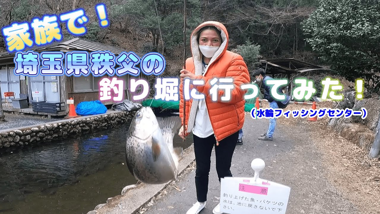 家族で！埼玉県の釣り堀に行ってきた！ニジマス入れ食い！楽しすぎ＆美味しすぎ！【釣り堀】【水輪フィッシングセンター】【沖縄釣り】