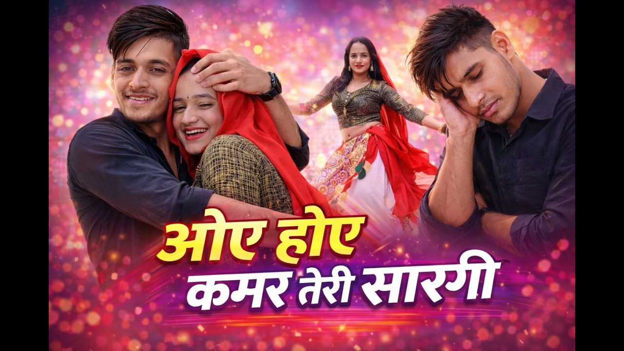 ओए_होए_कमर_तेरी_सारंगी_सतवीर_गुर्जर_रसिया_#rasiya_#kamar_teri_sarangi_#satveer_gurjar