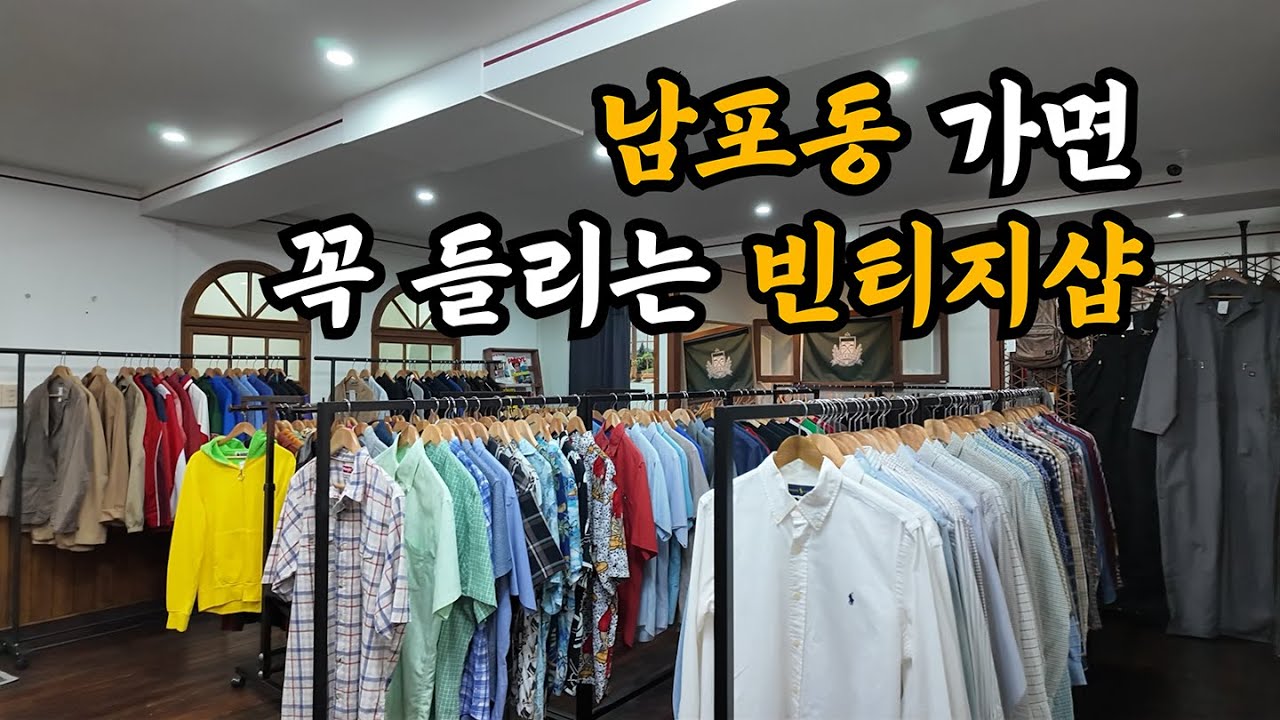 [부산 빈티지 풀코스2 Ep.2] 남포동 빈티지샵에서 여기 안 가면 섭하지예 (feat. 플리마켓 재공지)