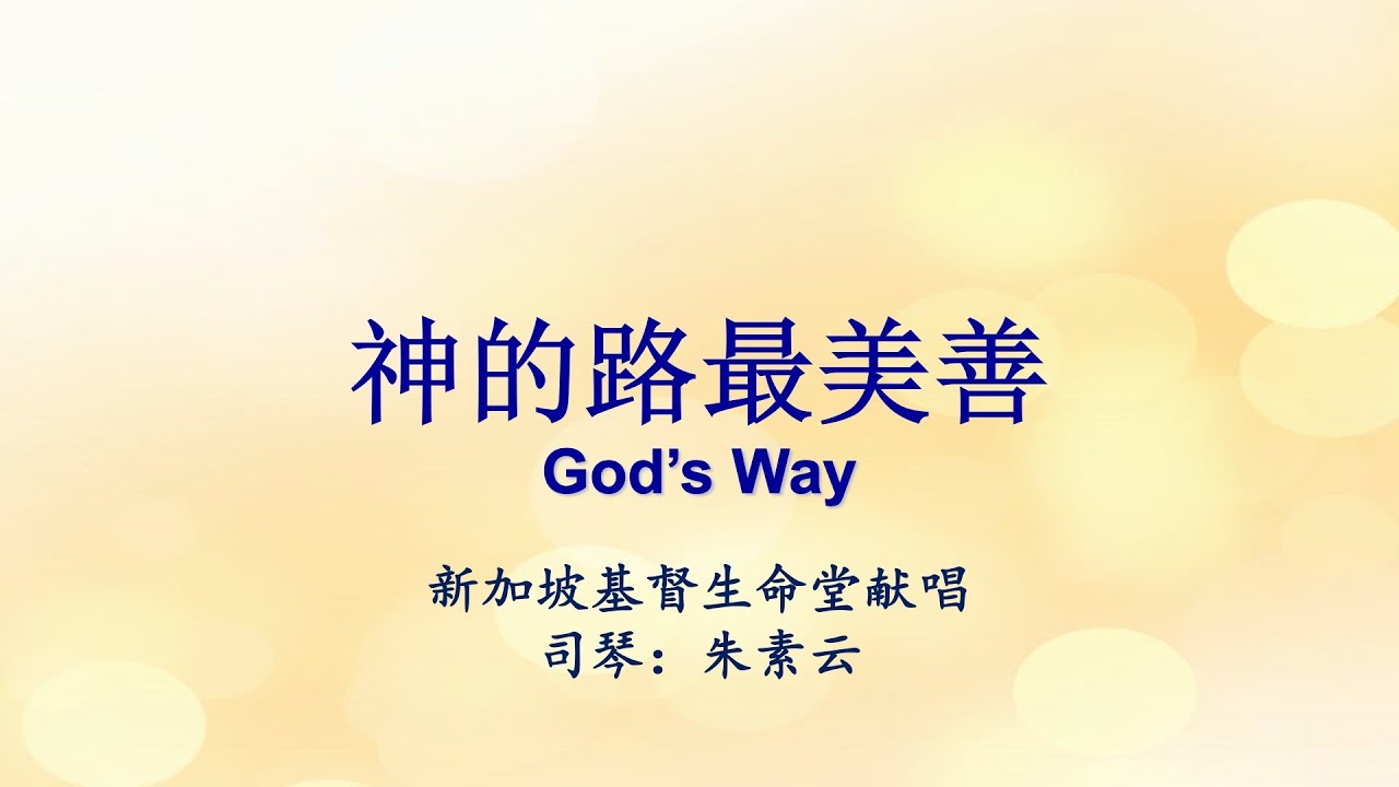 神的路最美善 God’s Way Is the Best Way