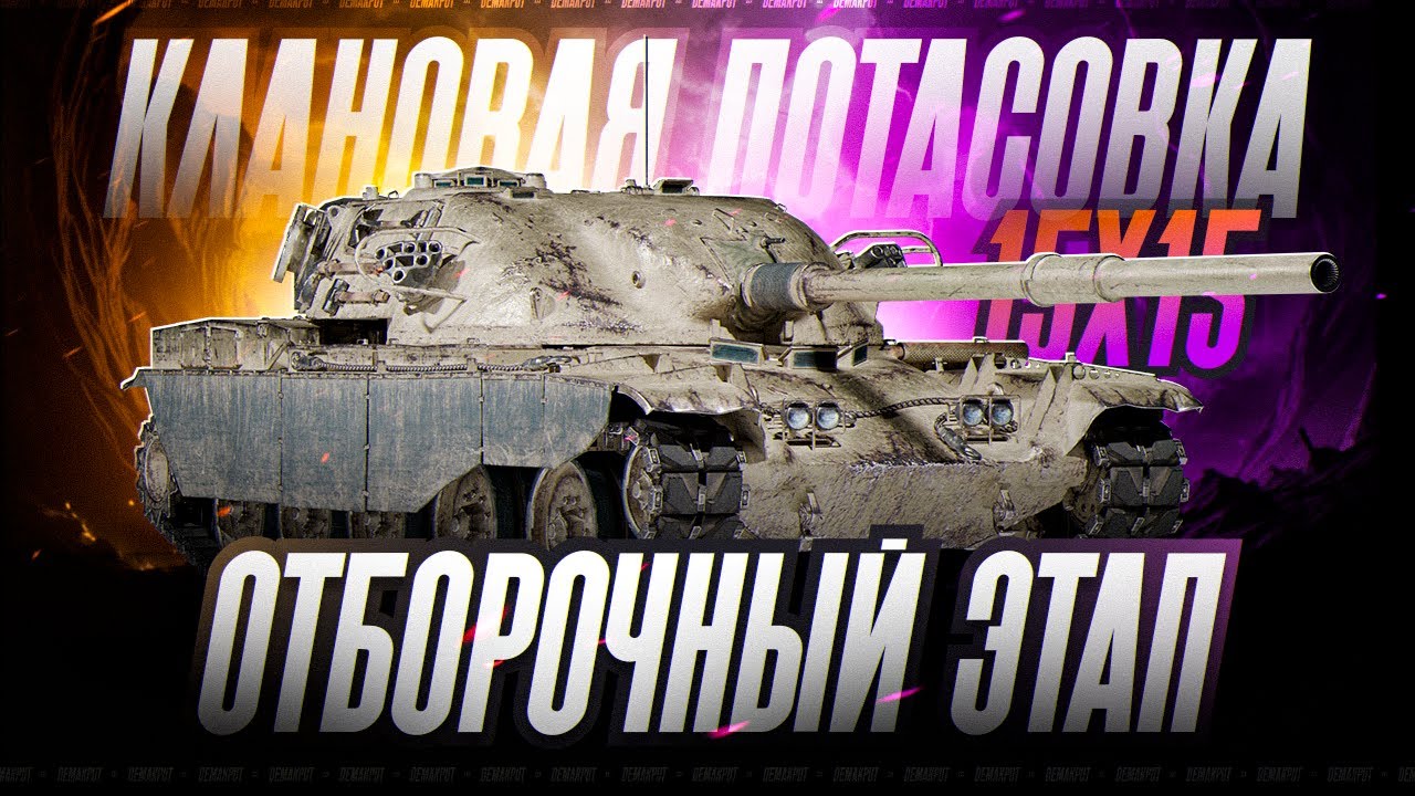 Отборочный Этап №2 | Турнир 15х15 - Клановая Потасовка За 3.000.000 ₽