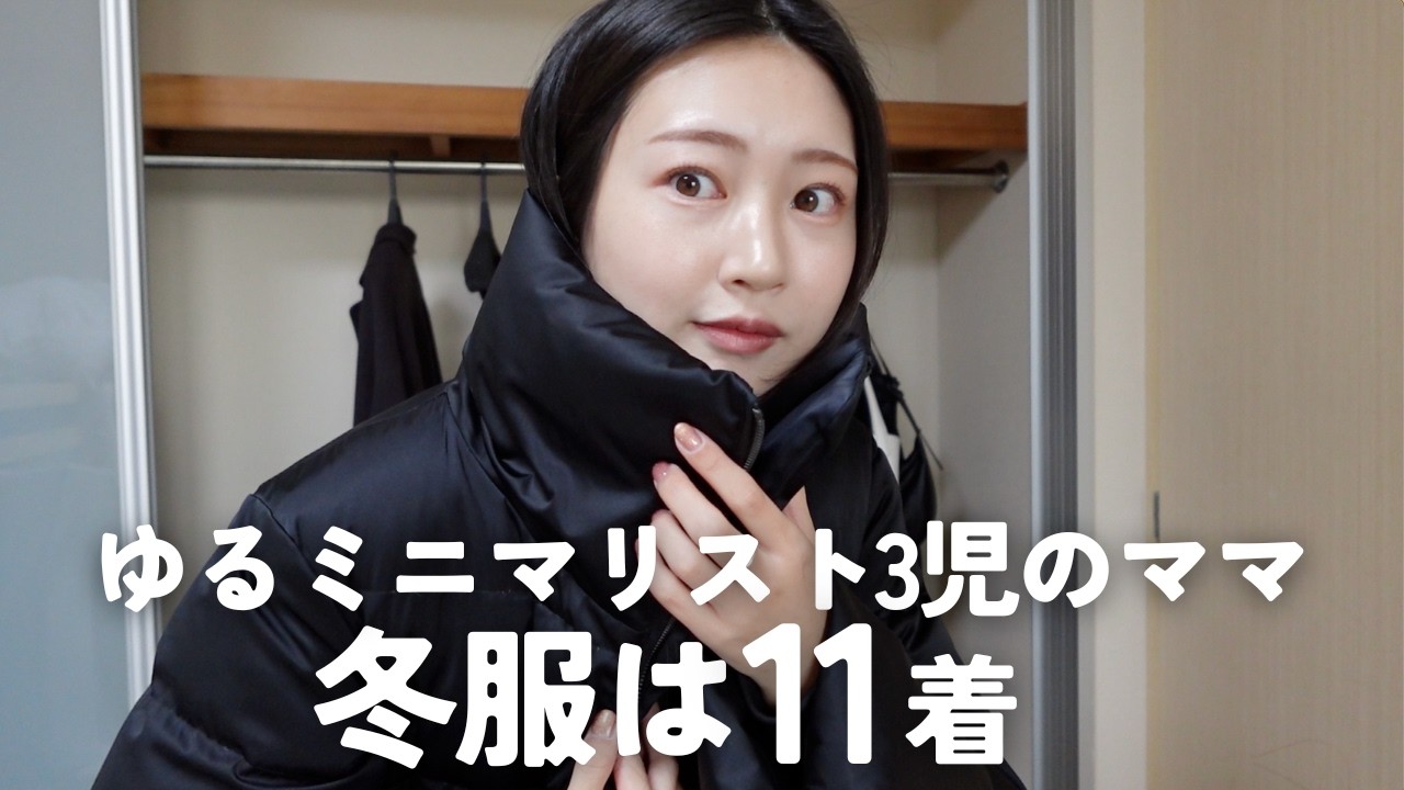 【ゆるミニマリスト】2,4,5歳3児のママ　冬服紹介❄️