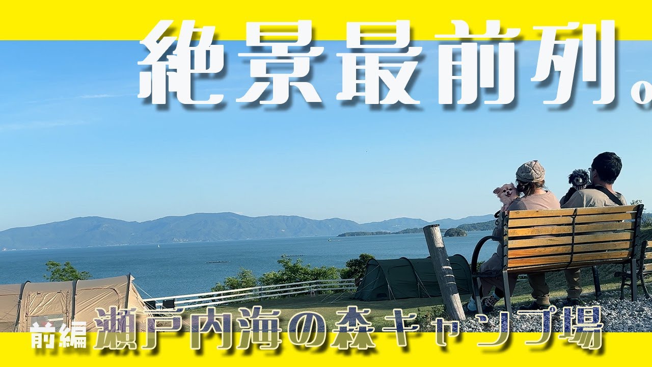 【瀬戸内海の森キャンプ場 】前編 また瀬戸内海を見下ろす絶景に行ってきましたやで！【カマボコテント お座敷スタイル】【チワワ チワプー】【関西 岡山 犬 キャンプ】