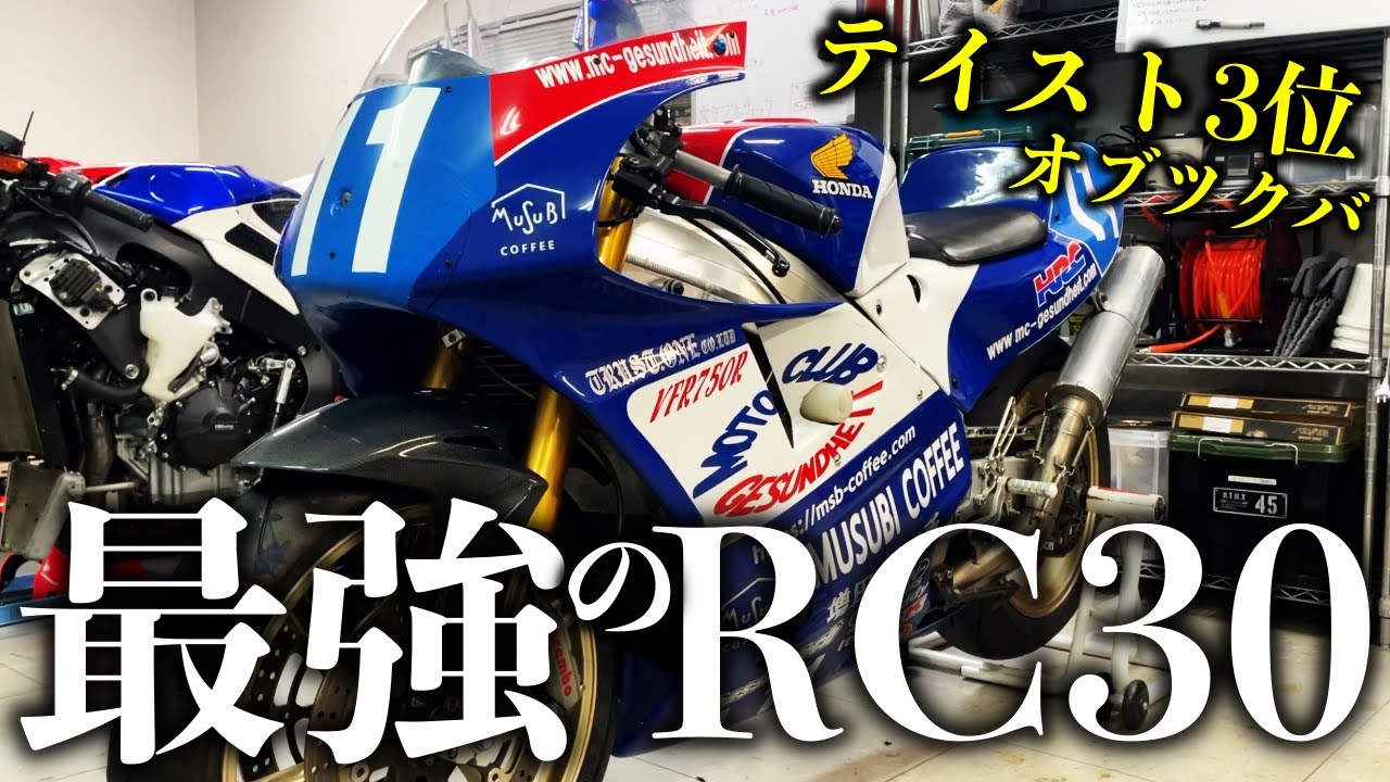 テイストオブツクバで3位入賞した伝説の「RC30」今なお色褪せない最強のVFR| モータークラブ ゲズンハイト