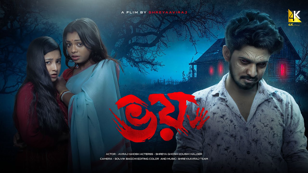 ভয় | BHOI | bengali horor movie | shreyaaviraj | 4K official