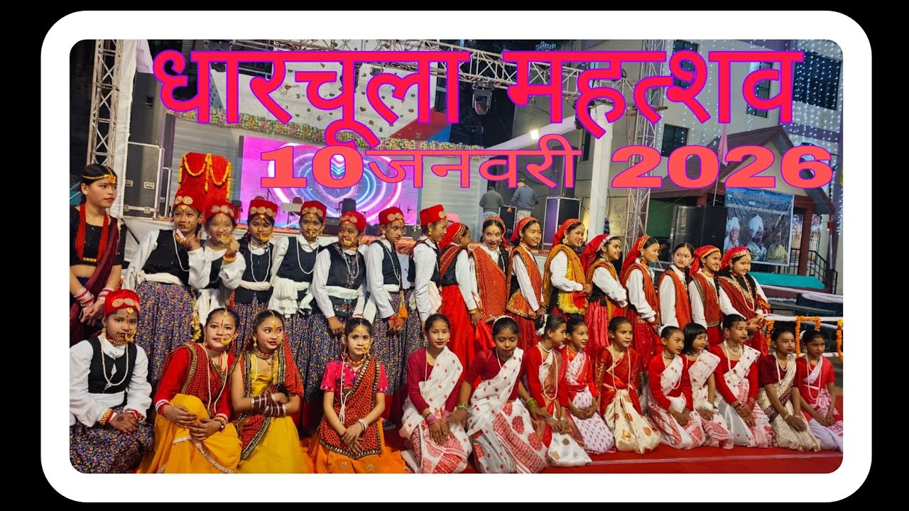 धारचूला महत्शव 10 जनवरी 2026