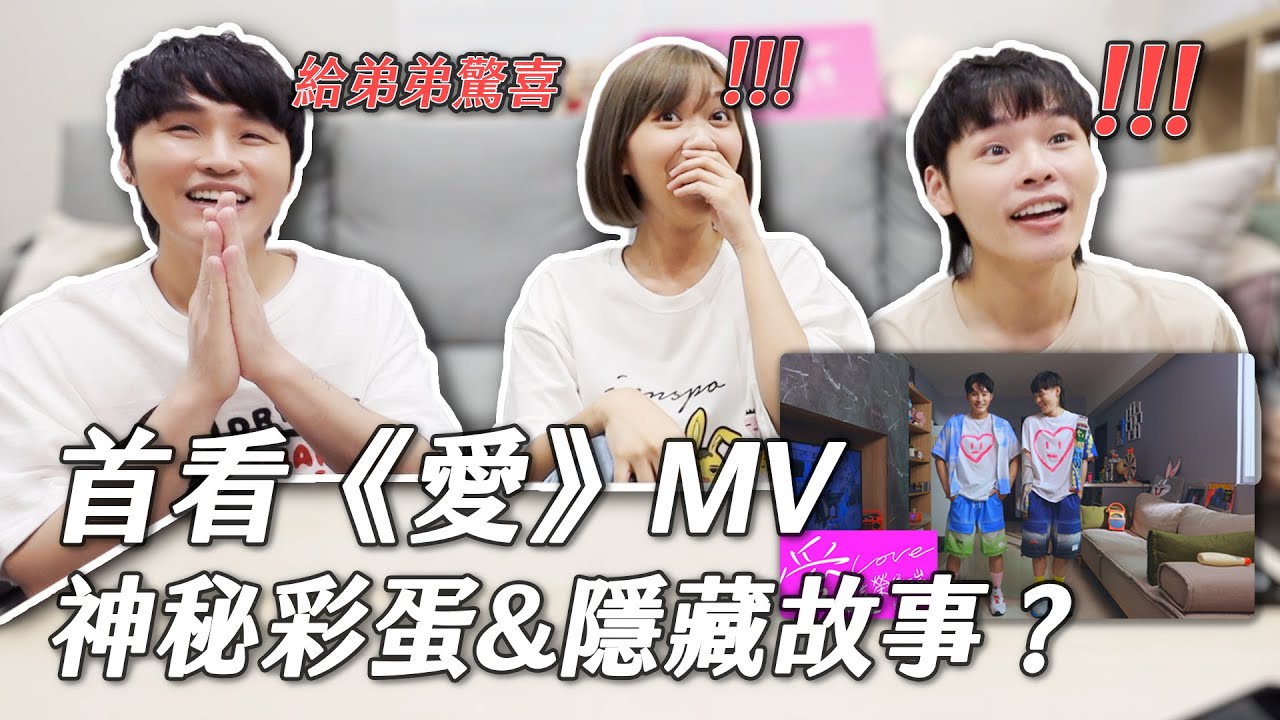 首看《愛》MV 神秘彩蛋&隱藏故事？｜ 這群人展榮展瑞 ft. @jui0121