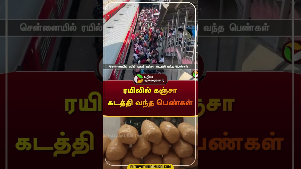 ரயிலில் கஞ்சா கடத்தி வந்த பெண்கள் | #shorts | #chennai | #train |