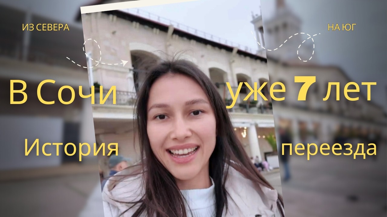 Переезд в Сочи. Жизнь спустя 7 лет.