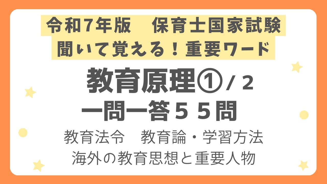 【保育士試験】教育原理一問一答 第１回(全２回)