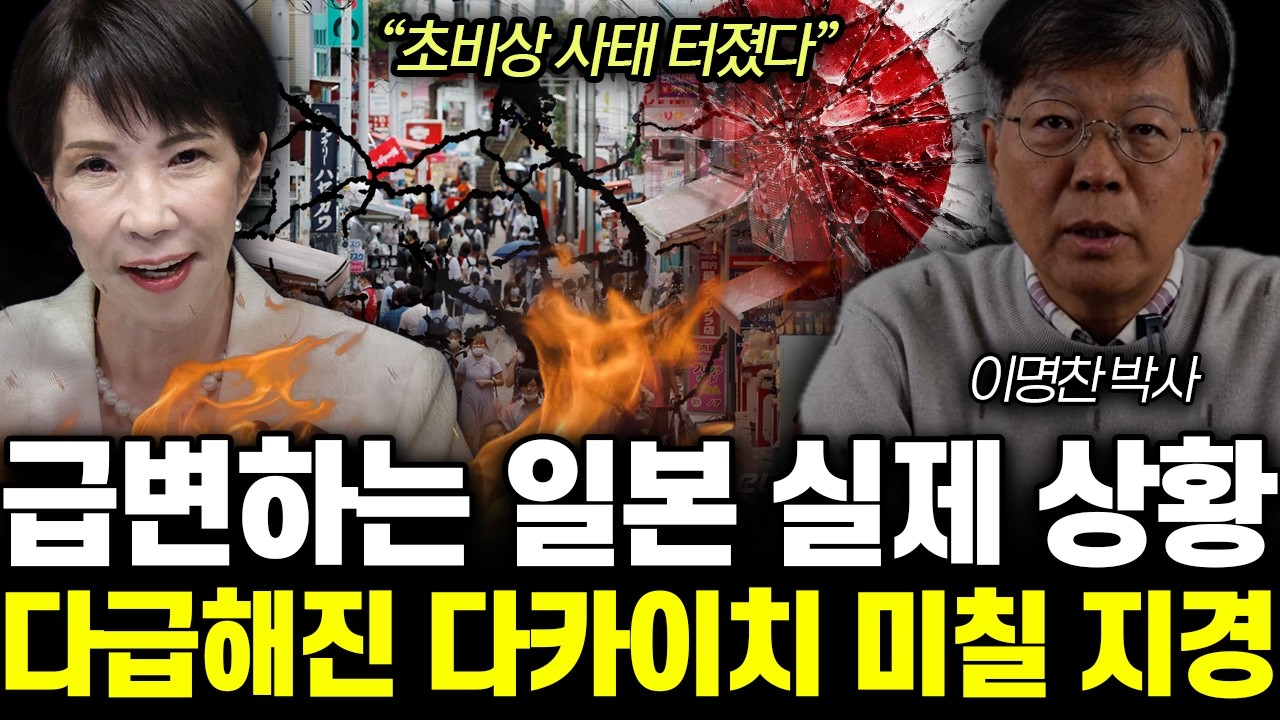 “미일동맹 산산조각” 일본 뒤통수친 트럼프 상황. 지금 분위기 심상찮습니다 | 이명찬 박사 통합2부