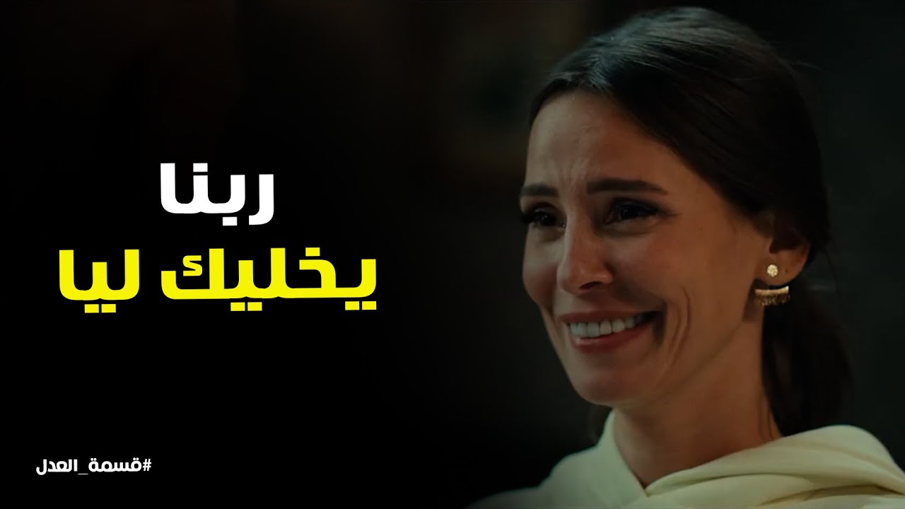 قسمة العدل l عبدالحكيم وقف في ضهر مريم بنته وبناتها