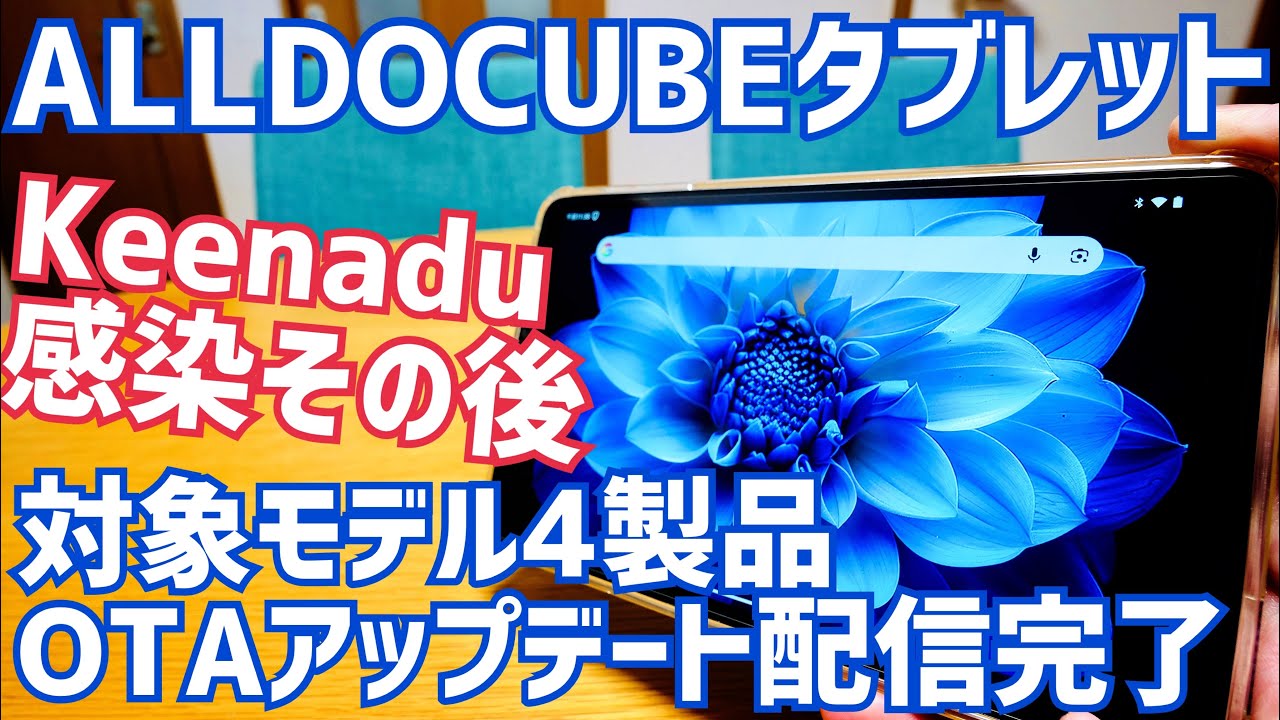 ALLDOCUBEタブレット Keenadu問題その後 対象モデル4製品OTAアップデート配信完了！気になるポイントも？