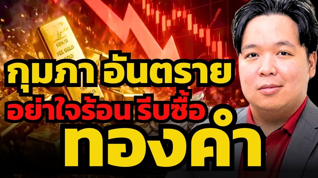 ตรุษจีนปีนี้อาจไม่เหมือนเดิม ! ใครจะเก็งกำไรทองคำ อาจต้องคิดใหม่ ? (เศรษฐวัชร์ พุทธทิพย์)