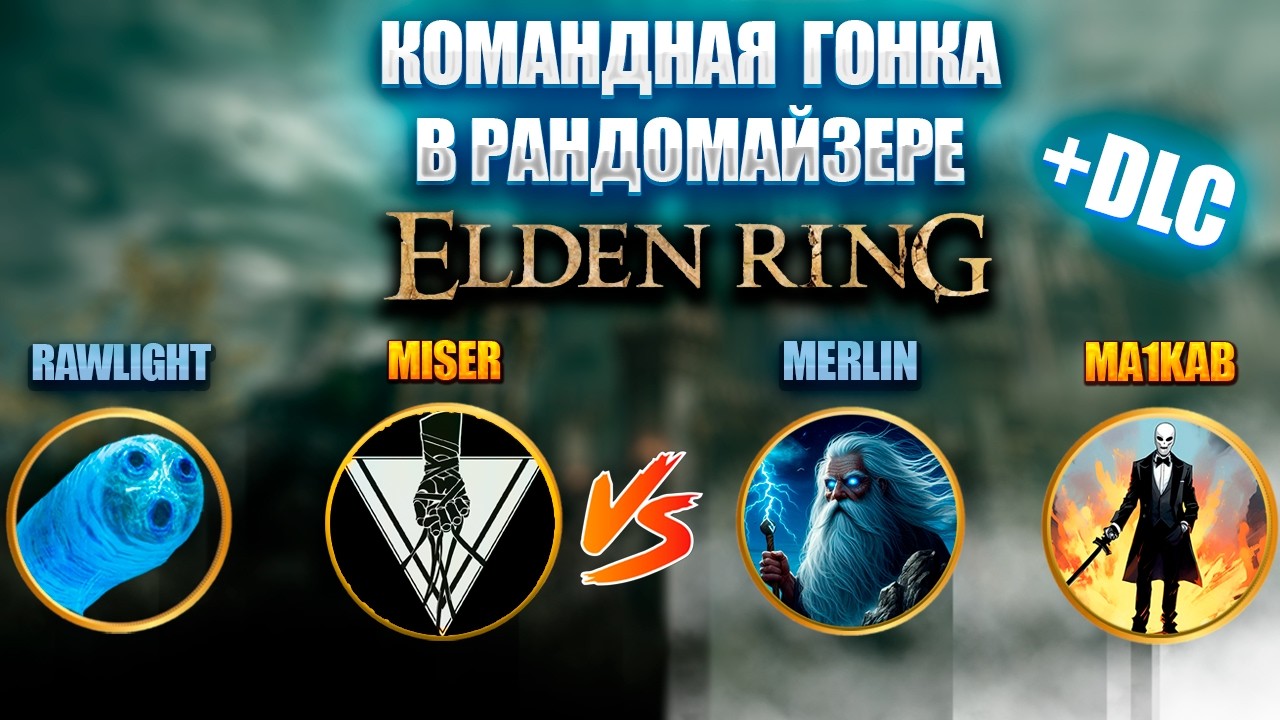 Командная гонка в рандомайзере Элден ринга! +DLC 2х2