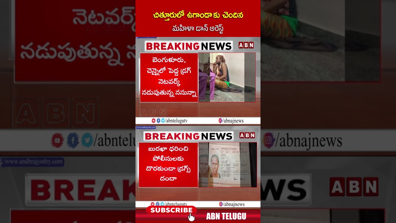 చిత్తూరులో ఉగాండా కు చెందిన మహిళా డాన్ అరెస్ట్  #ChittoorPolice #UgandaLadyDon  #ABN