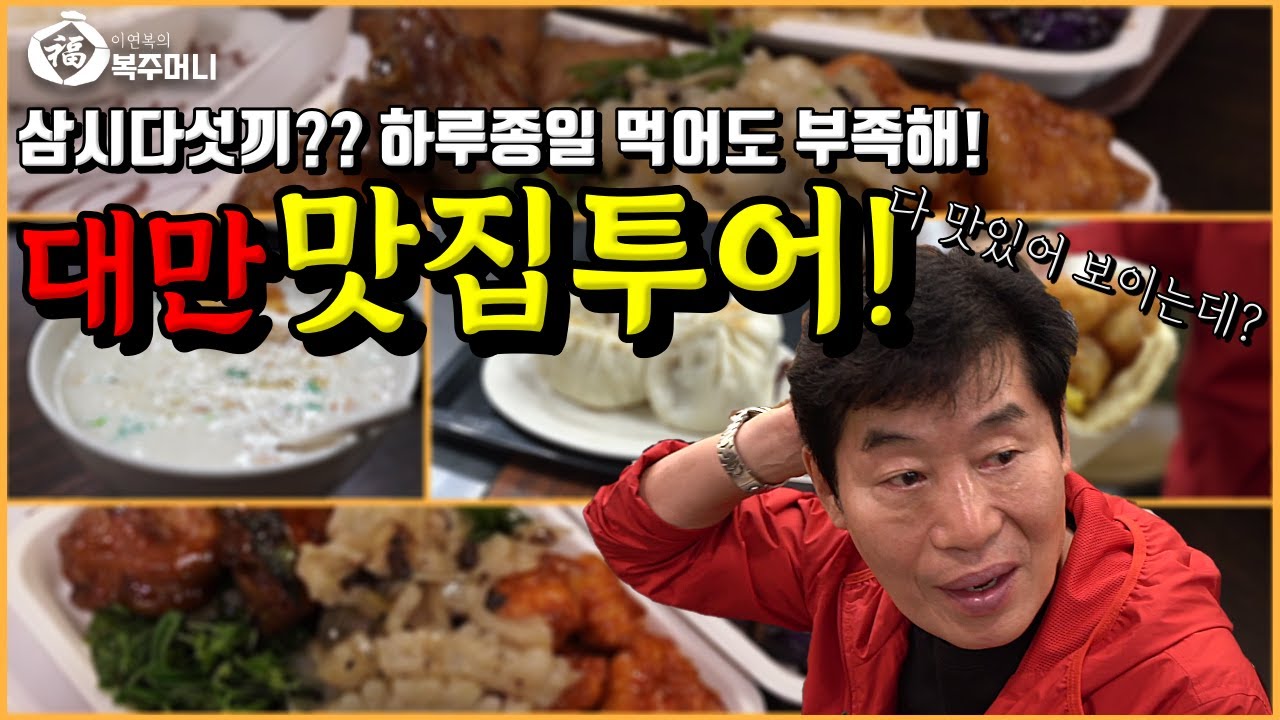 [이연복] 먹거리 천국! 대만의 맛집은 모두 보여드립니다!