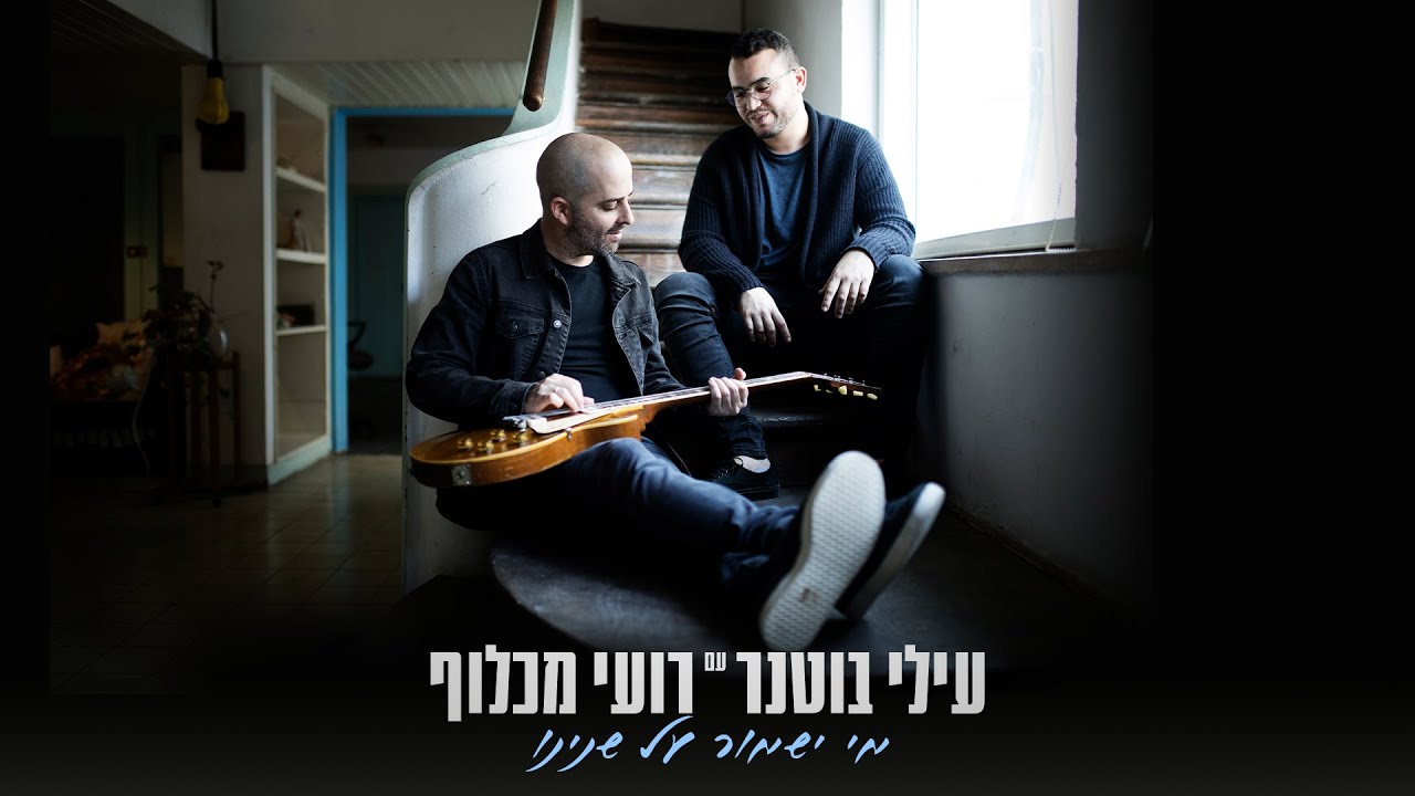 עילי בוטנר ורועי מכלוף -  מי ישמור על שנינו