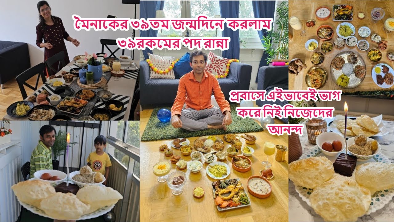 সুইডেনে বরের ৩৯ তম জন্মদিনে ৩৯ রকম পদ রান্না করলাম, প্রবাসে এইভাবে ভাগ করে নিই নিজেদের আনন্দ #sweden