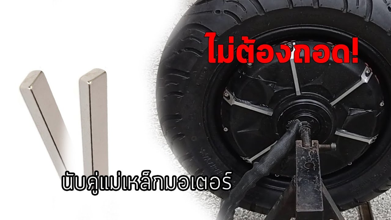 สอนนับ Pole Pairs แบบไม่ต้องถอดมอเตอร์ (นับคู่แม่เหล็ก)