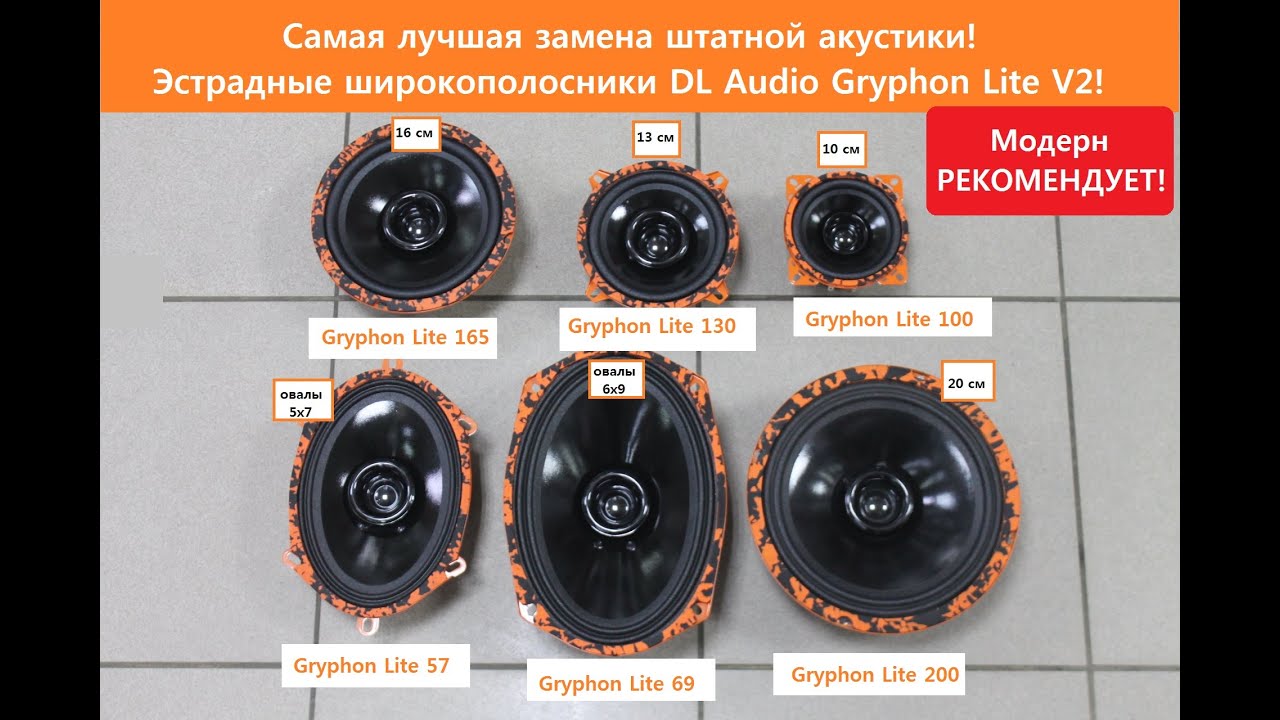 Самая лучшая замена штатной акустики! Эстрадные широкополосники  DL Audio Gryphon Lite V2!