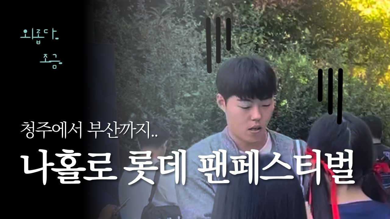 나홀로 다녀온 롯데 자이언츠 레드 팬 페스티벌 ｜롯자의 노예가 되...🧡 ｜선수 출근길
