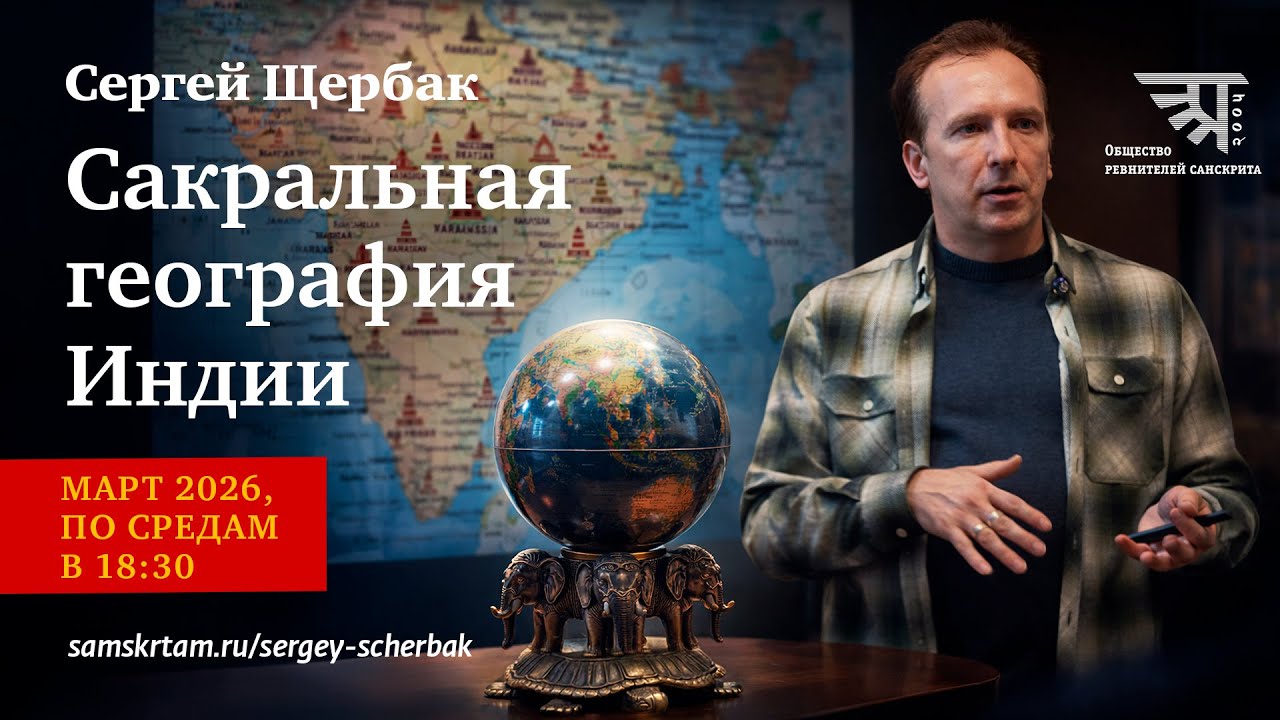 &laquo;Сакральная география Индии&raquo; анонс курса Сергея Щербака (2026)