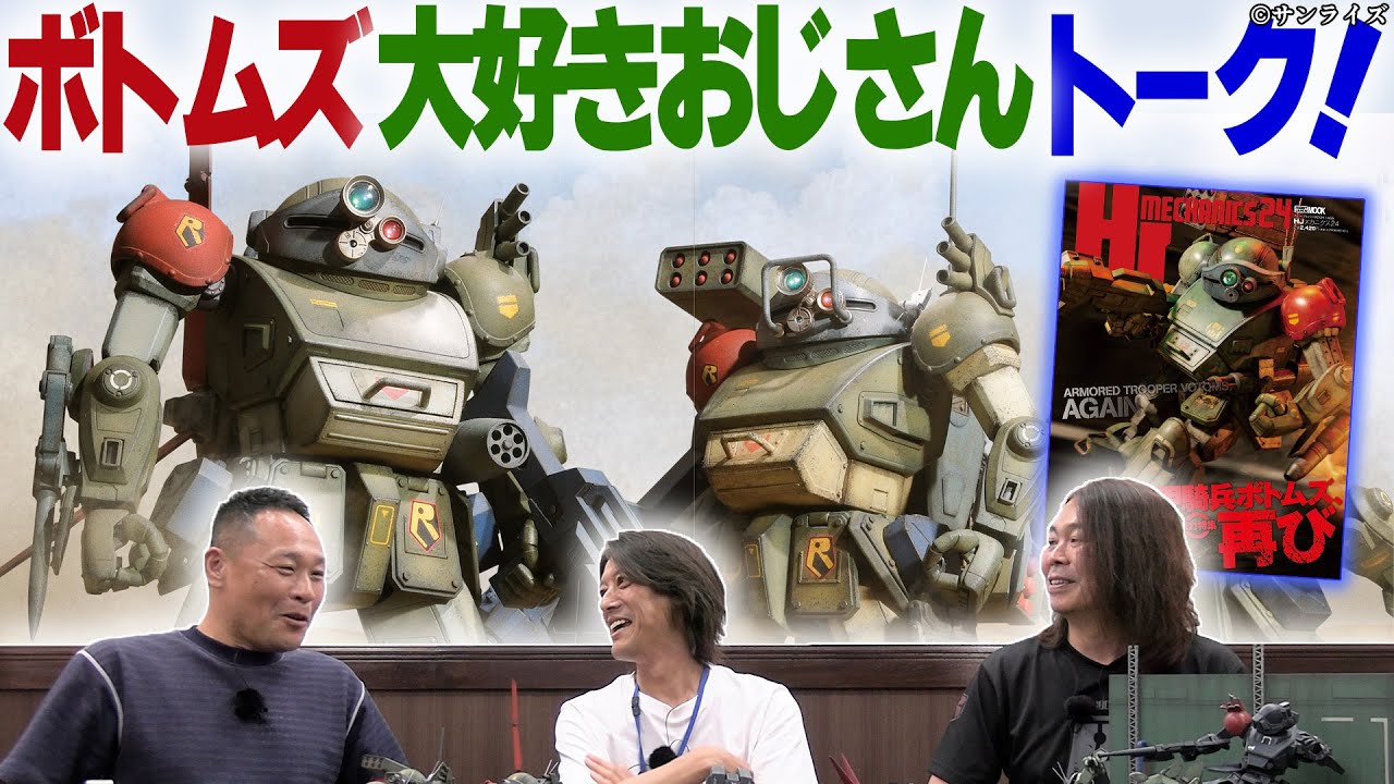 【ボトムズ後編】ボトムズ大好きおじさん達が「装甲騎兵ボトムズ」についてトーク！ゲストは桜井信之さん＆コジマ大隊長さん！【HJメカニクス24】【ホビージャパン】
