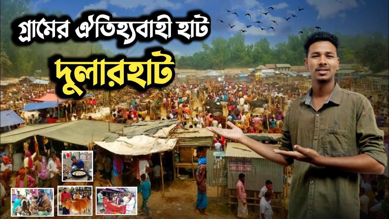গ্রামের হাটের মাটি ও মানুষ । ভোলা জেলার চরফ্যাশন উপজেলার দুলারহাট।