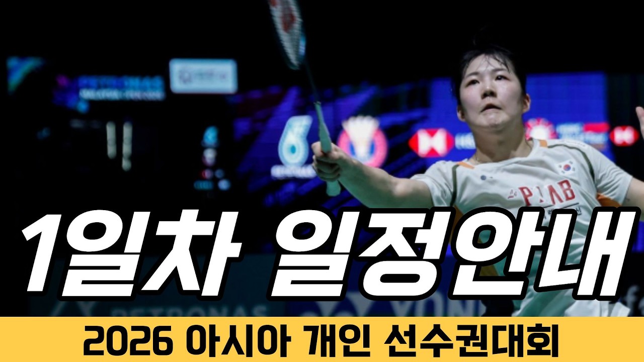 혼합복식, 여자복식 출격! │2026 아시아개인선수권대회 1일차 일정안내