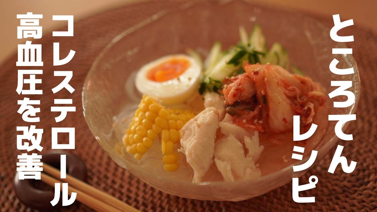 脂質異常・LDLコレステロール・高血圧を改善するところてんのすごい効果｜酢醤油じゃない食べ方レシピ4品｜食べてすぐ出る効果に驚き