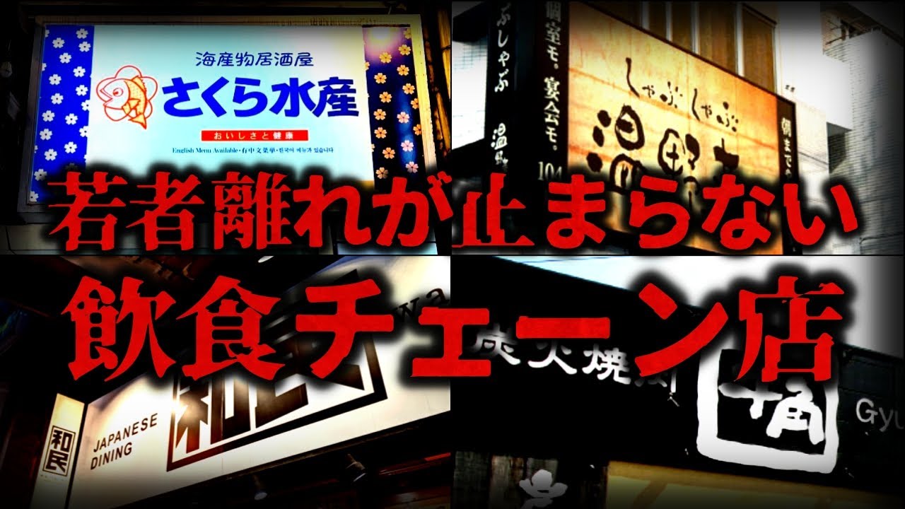 【ゆっくり解説】 若者離れが止まらない『飲食チェーン』が悲惨すぎる。。。【しくじり企業】
