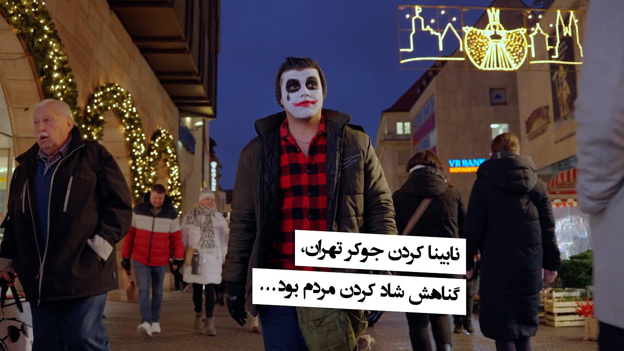 نابینا کردن جوکر تهران، گناهش شاد کردن مردم بود