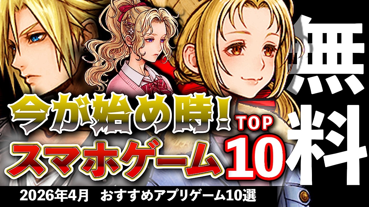 【おすすめスマホゲーム】今が始め時な新作アプリゲーム10選!! 2026年4月【ランキング】#rpg #ゆっくり解説 #無料 #ソシャゲ