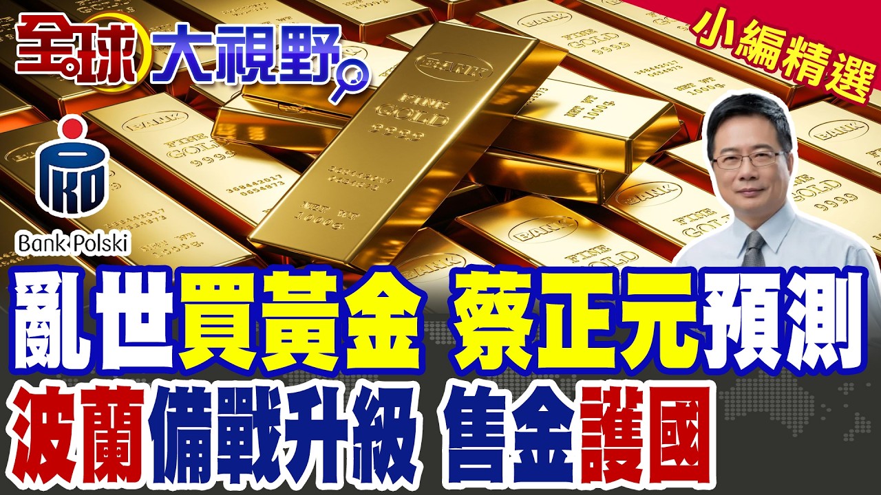 亂世危機 金價內幕 蔡正元上課了! 全球最大黃金買家波蘭突宣布大舉售金 籌資130億美元強化國防 震撼全球!|【全球大視野】精華版 ‪‪@全球大視野Global_Vision