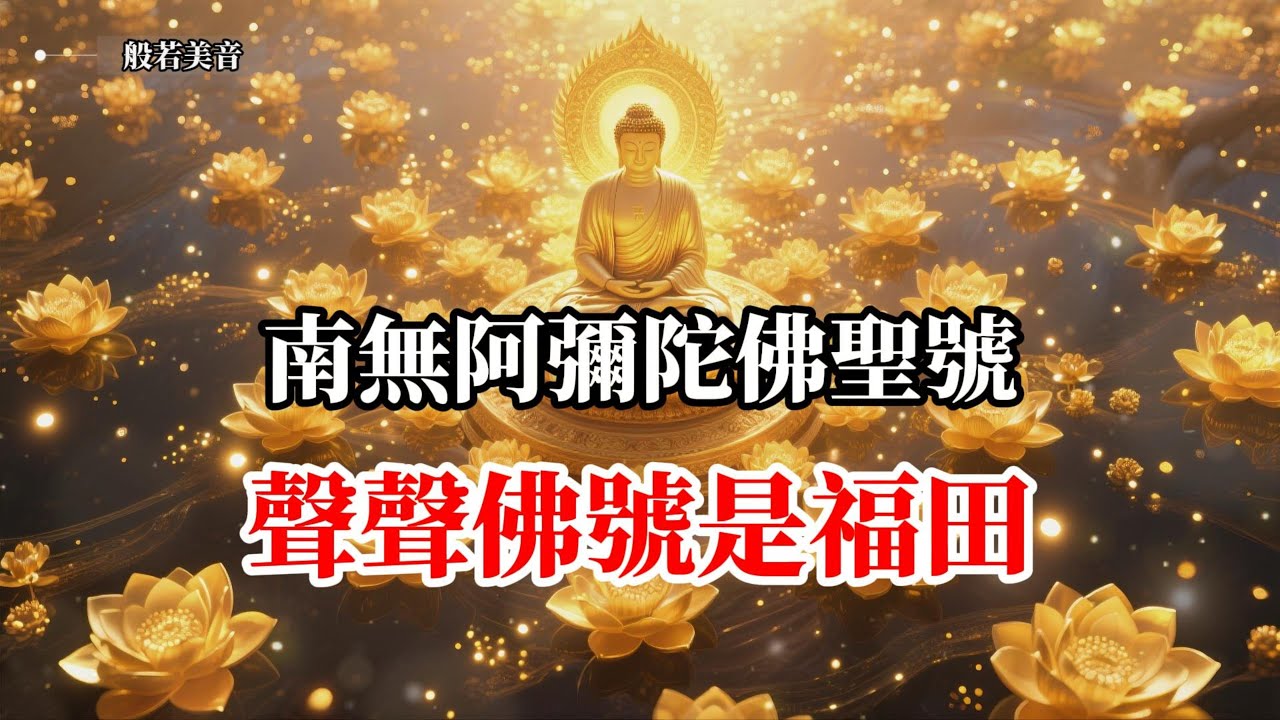 南無阿彌陀佛聖號 慈悲光明照十方  ，福慧增長無量，南無藥師琉璃光如來 消災延壽，福慧雙增，離苦得樂，安樂眾生 #觀世音菩薩  #藥師佛 #藥師琉璃光如來 ｜Buddhist Music