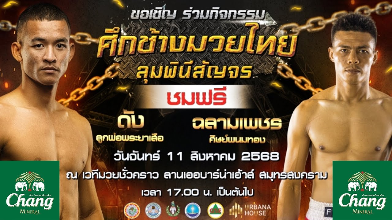ช้างมวยไทยลุมพินีสัญจร 💥🥊 วันจันทร์ที่ 11 สิงหาคม 2568