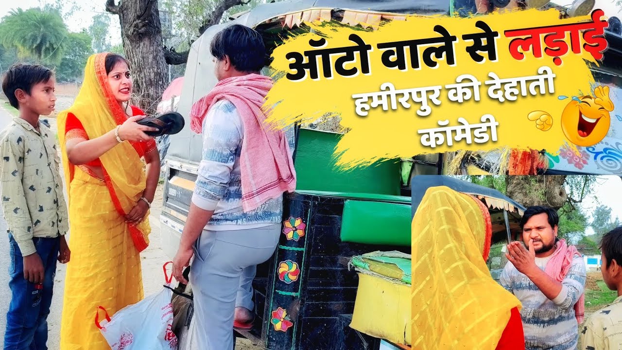 ऑटो वाले से हो गई लड़ाई ।। हमीरपुर की देहाती कॉमेडी वीडियो ।। Poojarameshjicomedy
