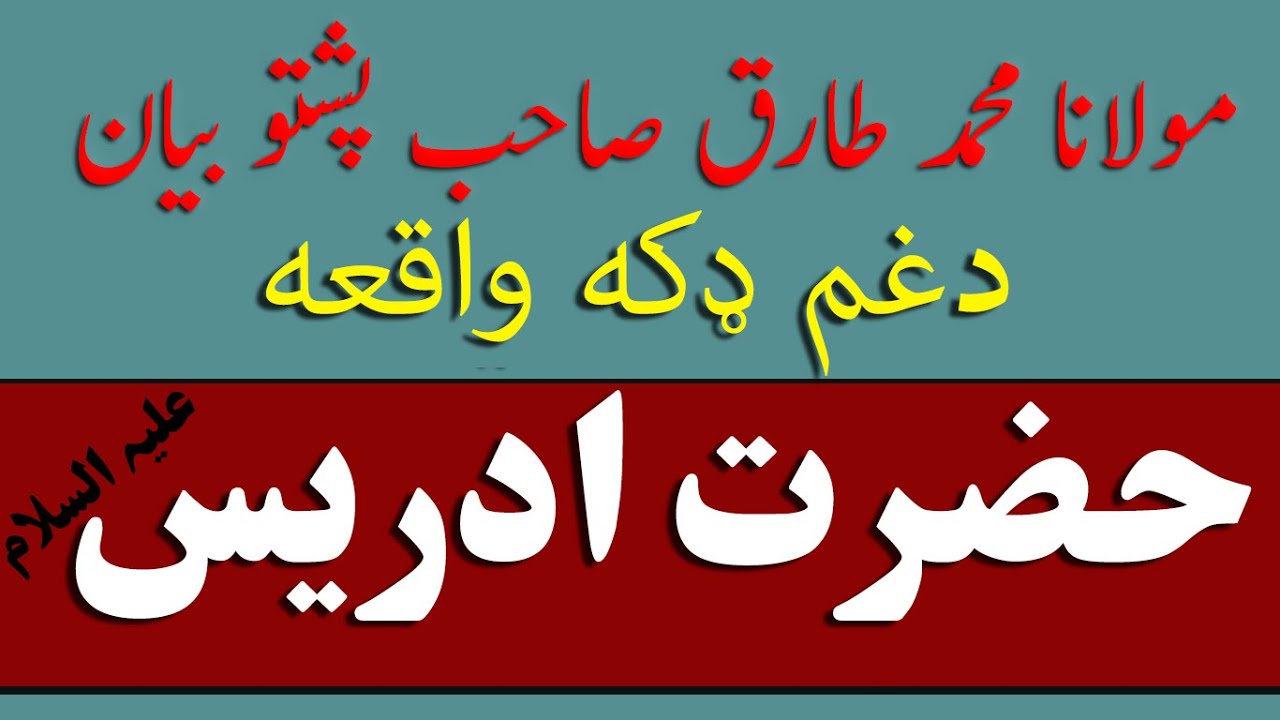 Pashto Bayan Maulana Tariq Sahab Hazrat idrees (A S) Pashto Bayan 2021