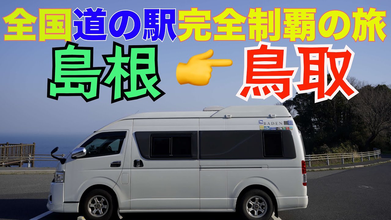 【島根県 鳥取県 道の駅 観光】全国道の駅完全制覇の旅 島根県から鳥取県に突入です。観光地や美味しいグルメも紹介しています。