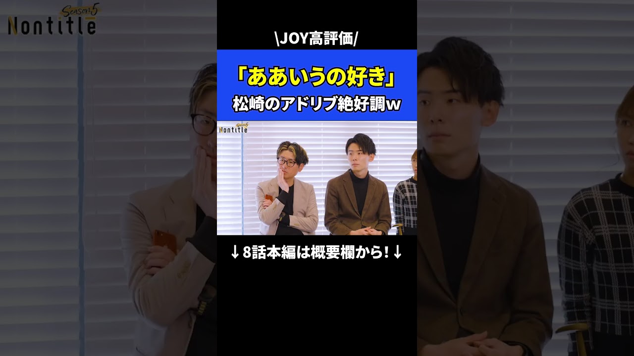 松崎のアドリブ絶好調ｗｗｗ【シーズン5 8話】 