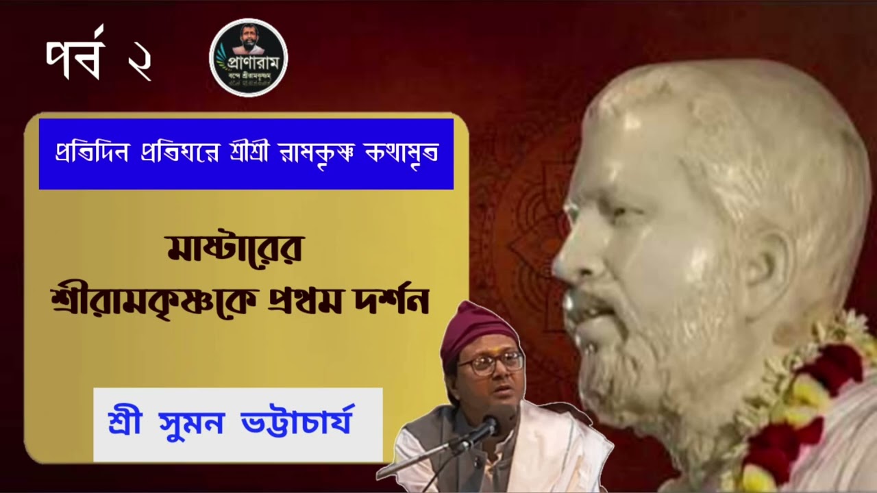 মাষ্টারের শ্রীরামকৃষ্ণকে প্রথম দর্শন(প্রতিদিন প্রতিঘরে রামকৃষ্ণ কথামৃত- পর্ব ২)| সুমন ভট্টাচার্য