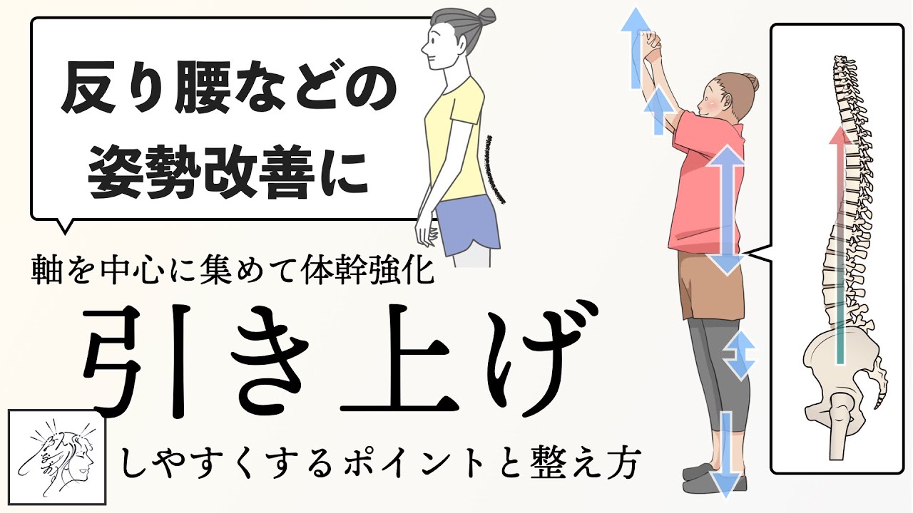 【反り腰などの姿勢改善に】引き上げしやすくするポイントと上半身を伸ばす方法