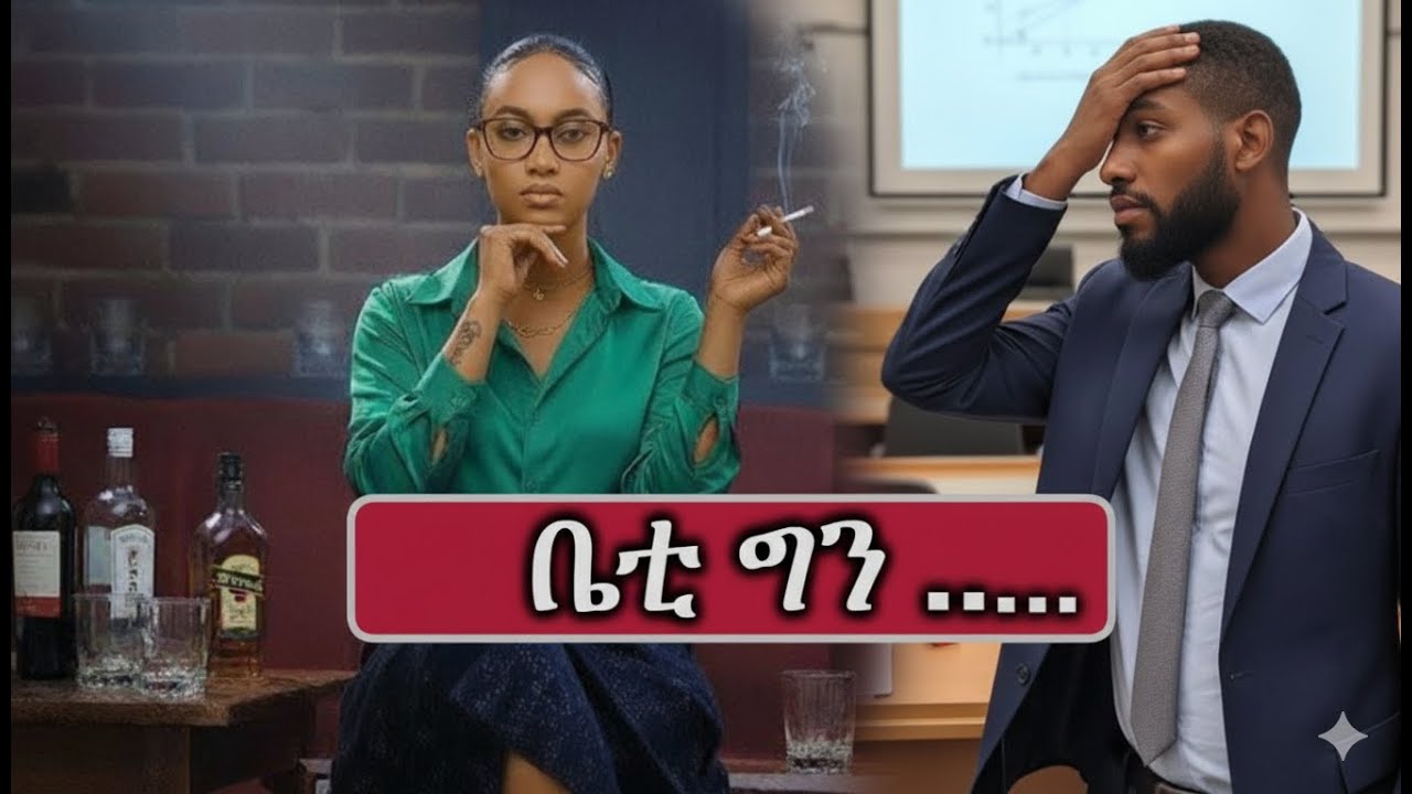 ቤቲ ግን ( ሙሉ ክፍል )