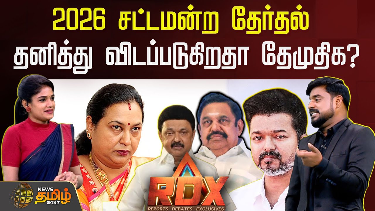 RDX | 2026 சட்டமன்ற தேர்தல்.. தனித்து விடப்படுகிறதா தேமுதிக? | DMDK Premalatha | PoliticalUpdate