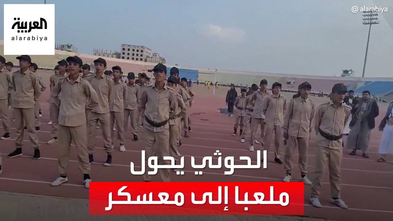 الحوثي يحول ملعبا إلى معسكر تدريب الأطفال على القتال في ذمار اليمنية