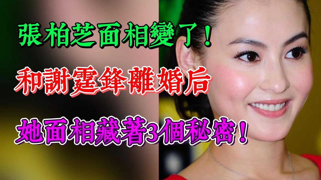 張柏芝面相變了！和謝霆鋒離婚後，她面相藏著3個秘密！