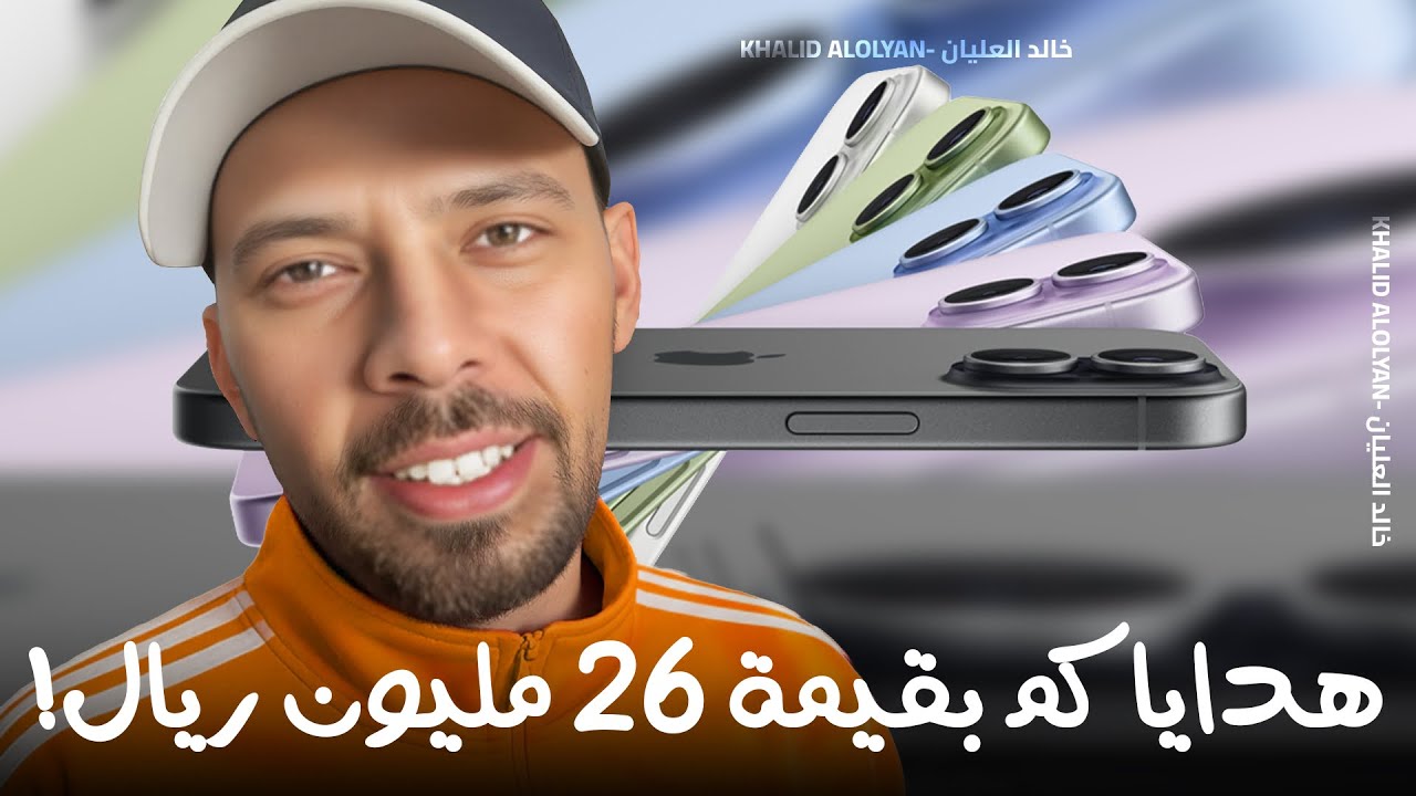 هداياكم بقيمة 26 مليون ريال!🤯💵