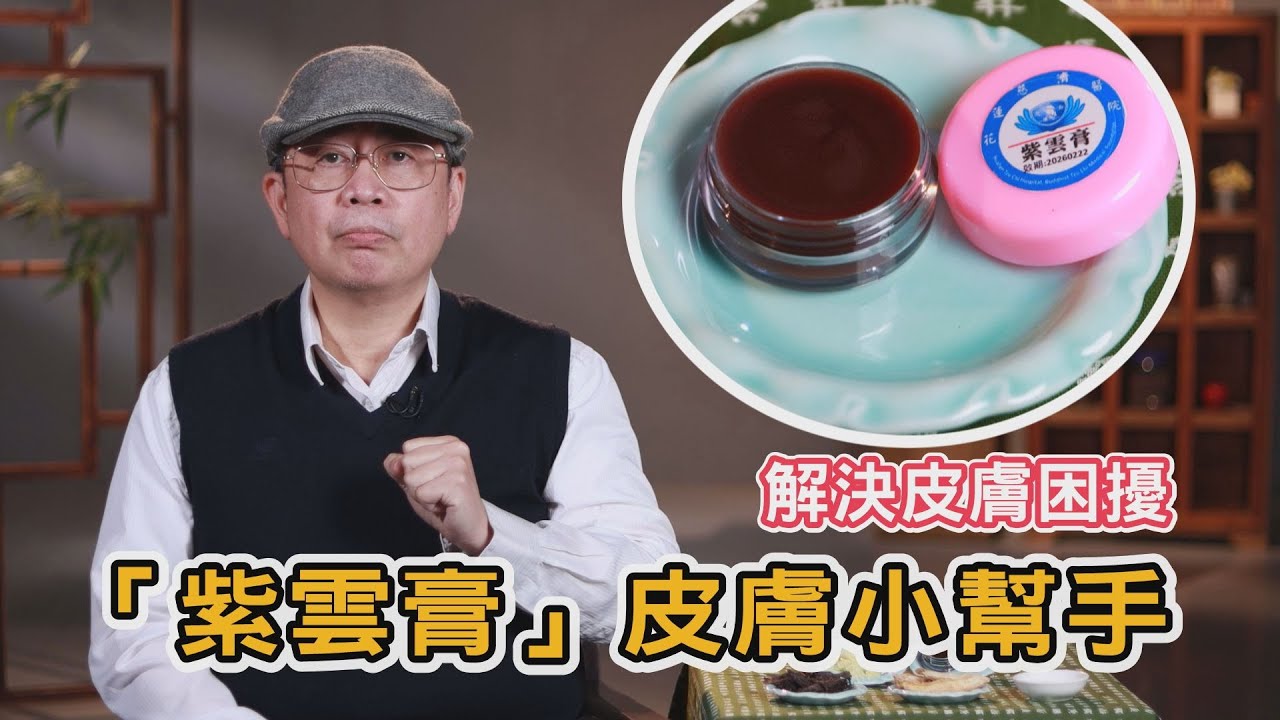 🫕紫雲膏的神奇功效！🫕治療：蚊蟲咬傷🐜、跌打損傷🤕、異位性皮膚炎、濕疹、皮膚龜裂、刀傷、燙傷🔥、香港腳、富貴手、褥瘡以及痔瘡∣👨‍⚕️中醫小新👨‍⚕️∣柯建新中醫師