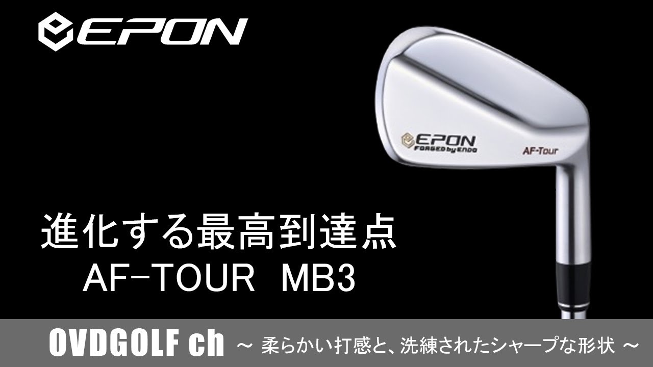 EPON エポン AF-TOUR MB3 マッスルバックアイアンの紹介動画